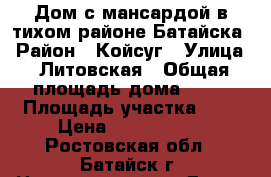 Дом с мансардой в тихом районе Батайска › Район ­ Койсуг › Улица ­ Литовская › Общая площадь дома ­ 77 › Площадь участка ­ 1 › Цена ­ 2 600 000 - Ростовская обл., Батайск г. Недвижимость » Дома, коттеджи, дачи продажа   